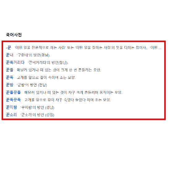 꾼으로 시작하는 단어 집콕놀이 - 정보 소식 리뷰 꾼으로 시작하는 단어 집콕놀이 - 정보 소식 리뷰