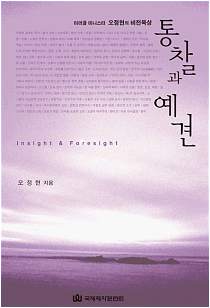 ● 오정현 목사의 <통찰과 예견> (국제제자훈련원, 2004.)