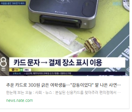  [뉴스] 주운 카드로 300원 긁은 여학생들…"감동이었다" 말 나온 사연