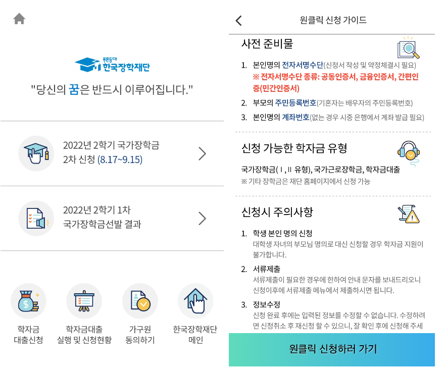  [한국장학재단 국가장학금] 2022 2학기 2차 국가장학금 종류별 대상자와 신청방법