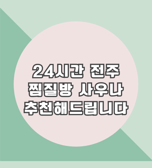 전주 24시간 찜질방 사우나