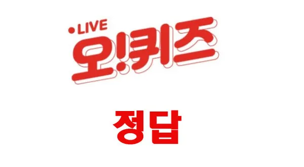 ok캐쉬백 오퀴즈 1월 13일 정답 참여 방법_5