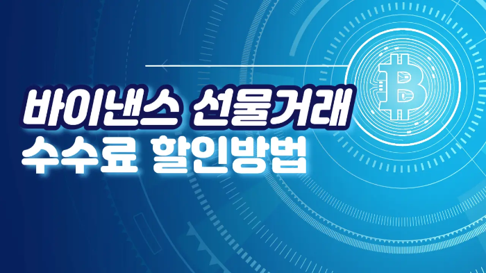  바이낸스 선물거래 수수료 할인방법