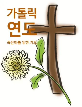 위령기도 가톨릭 기도문 모음_16