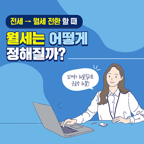  전월세 전환  시 월세는 어떻게 정해질까? feat. 주택임대차보호법