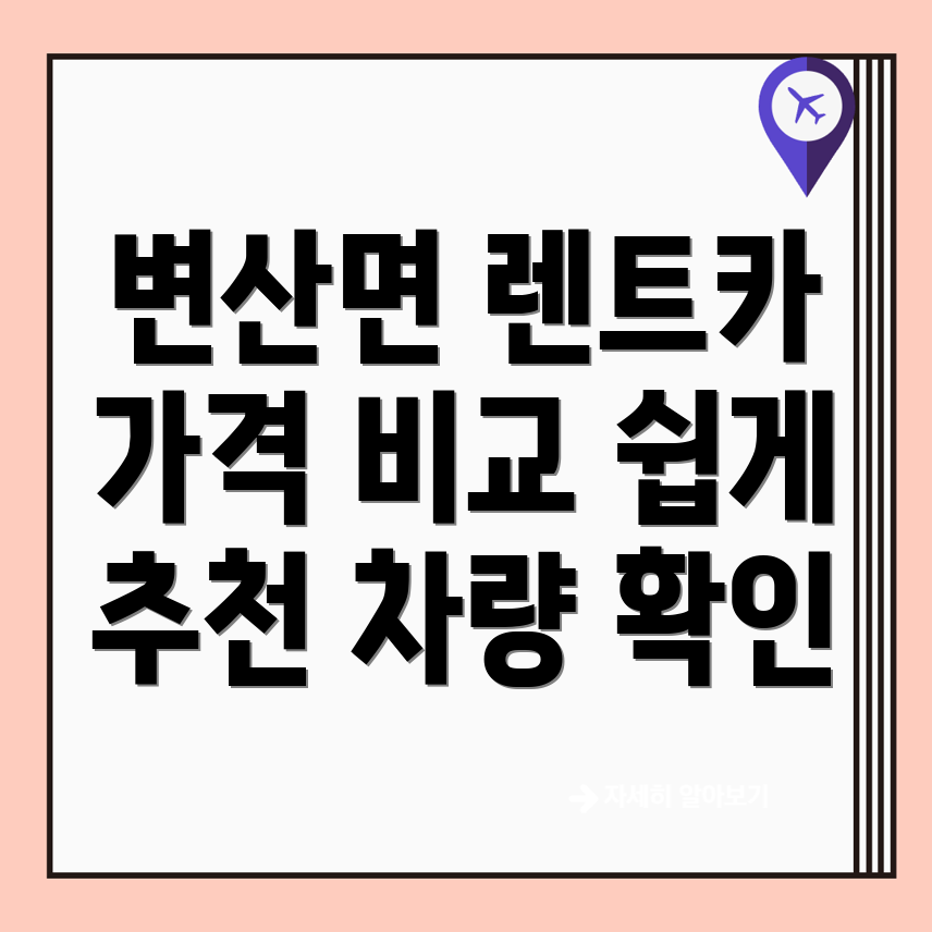 부안군 단기렌트카 가격비교