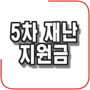  5차 재난 지원금