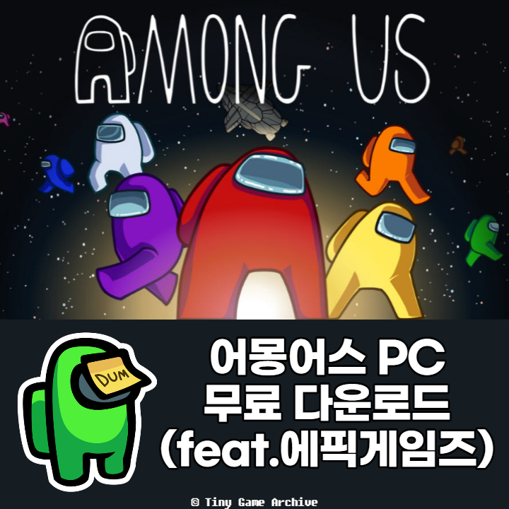  어몽어스 PC 무료 다운 방법! 에픽게임즈에서