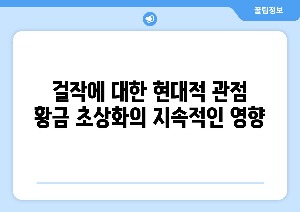 걸작에 대한 현대적 관점 황금 초상화의 지속적인 영향