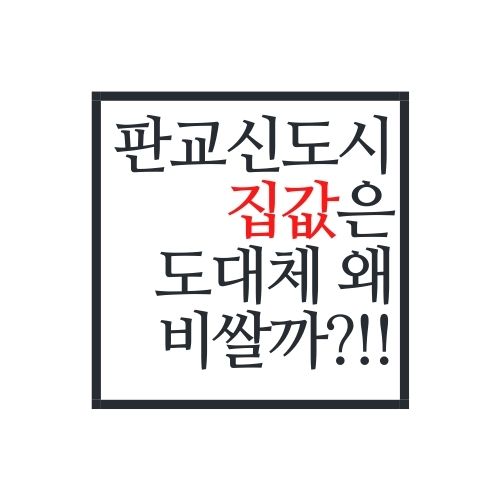  판교신도시 리모델링에 대해서 알아보자(판교 집값 비싼이유)