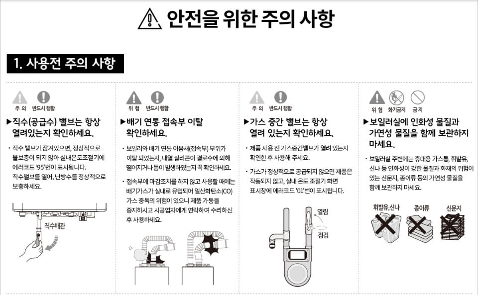 귀뚜라미 보일러 에러코드 자가 진단 안전 사용법