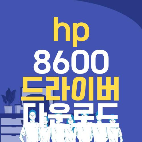 hp 8600 드라이버 다운로드