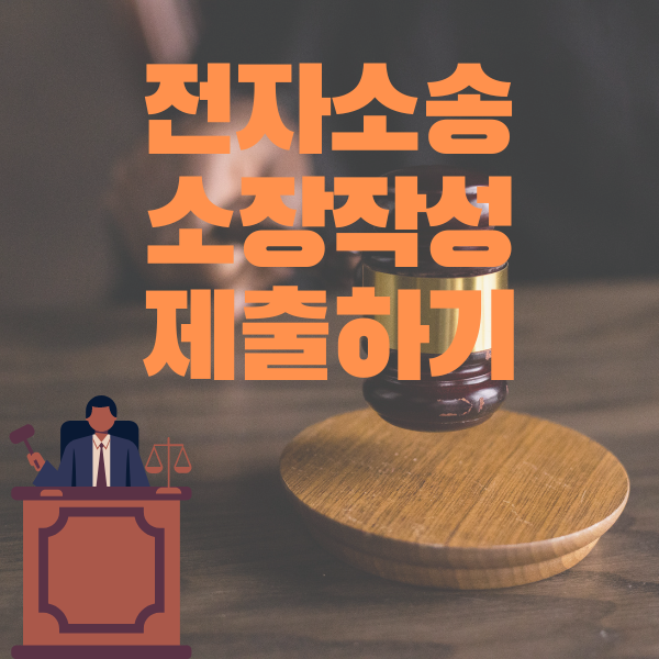  전자소송 셀프진행 - 소장작성