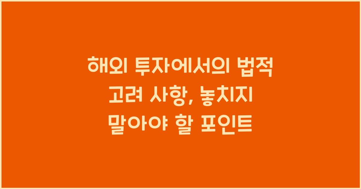 해외 투자에서의 법적 고려 사항