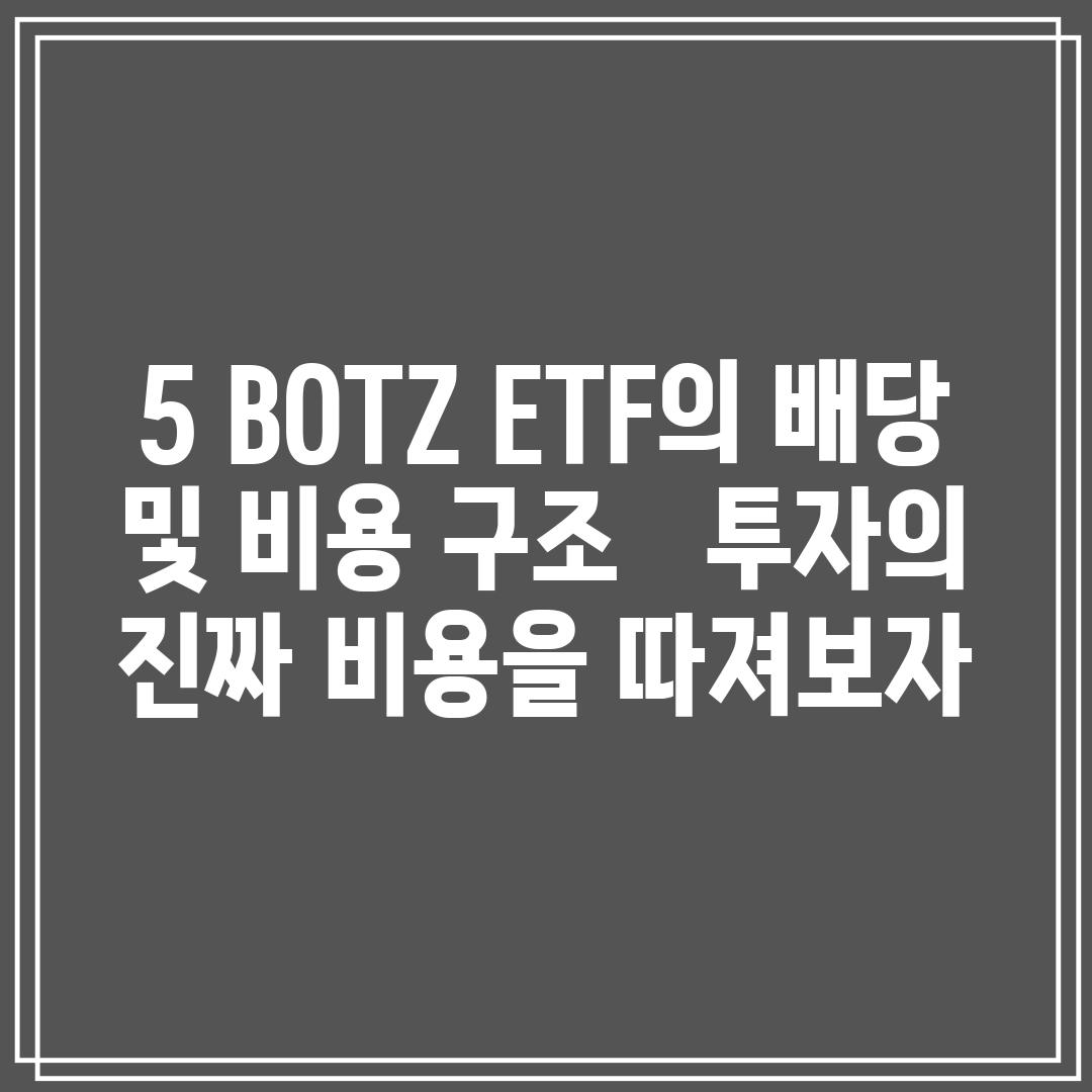 5. BOTZ ETF의 배당 및 비용 구조 -  투자의 진짜 비용을 따져보자