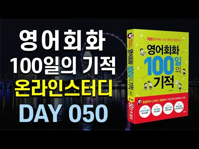 영어회화100일의기적온라인스터디 (하)