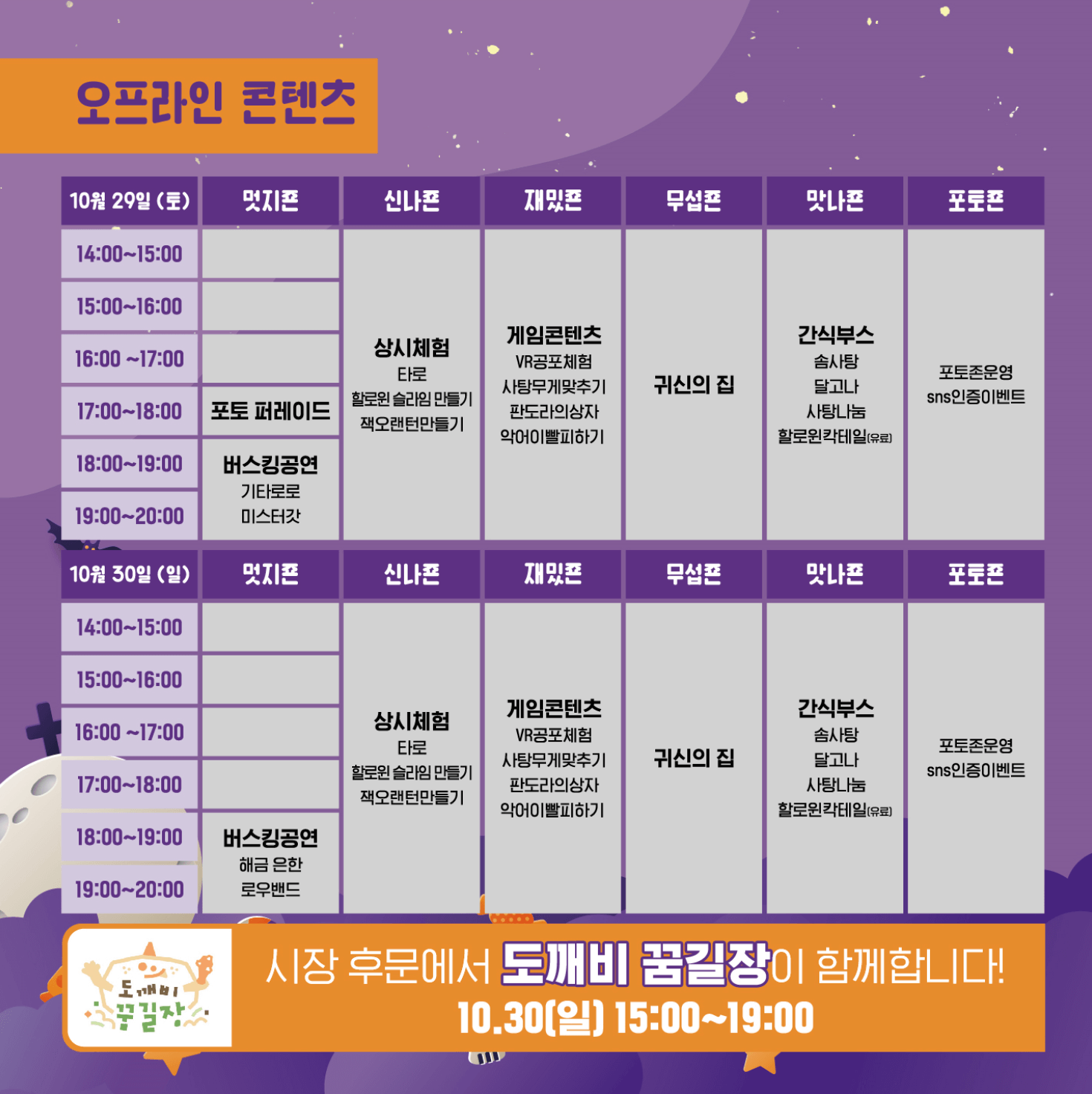 도깨비 할로윈 행사 일정
