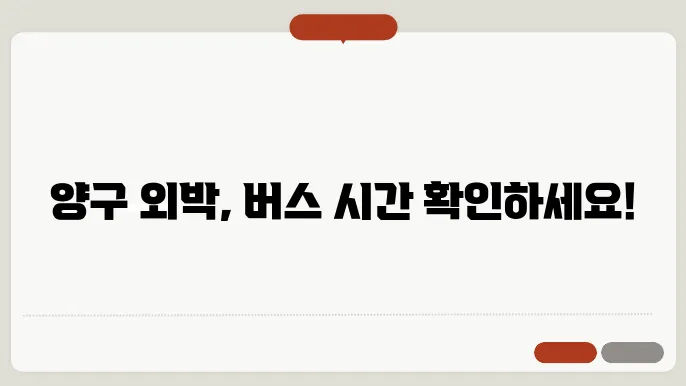 양구시외버스터미널 시쫄표 주요 버스 운행 노선 승차권 예매 절쳄 안내