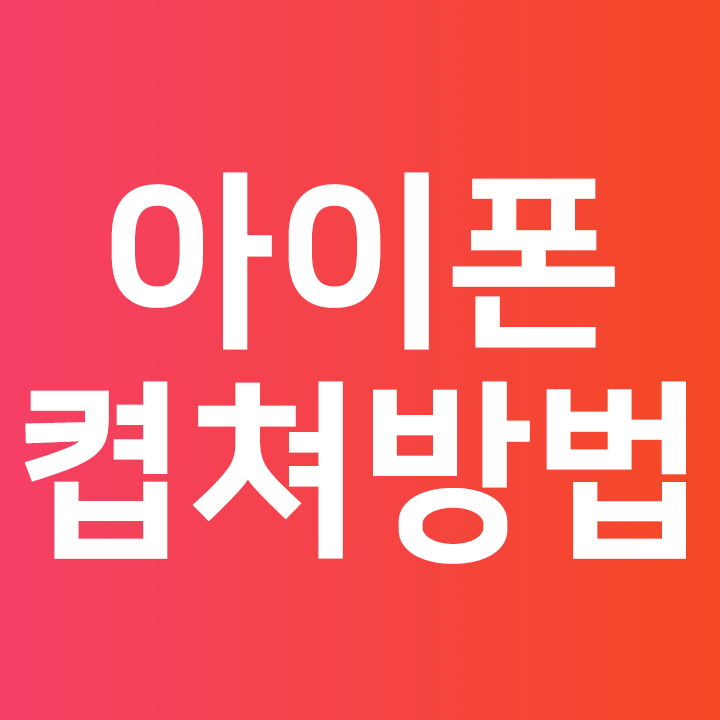  아이폰 캡쳐방법 c 아이폰 캡쳐 안됨 현상 일어날때 해결