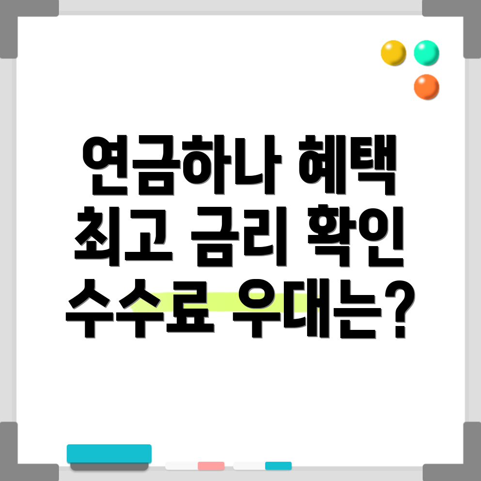 하나은행 연금하나 통장