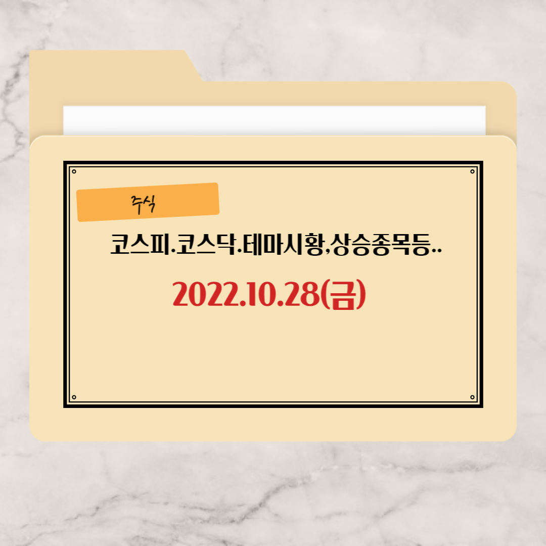 상승종목등-10월-28일