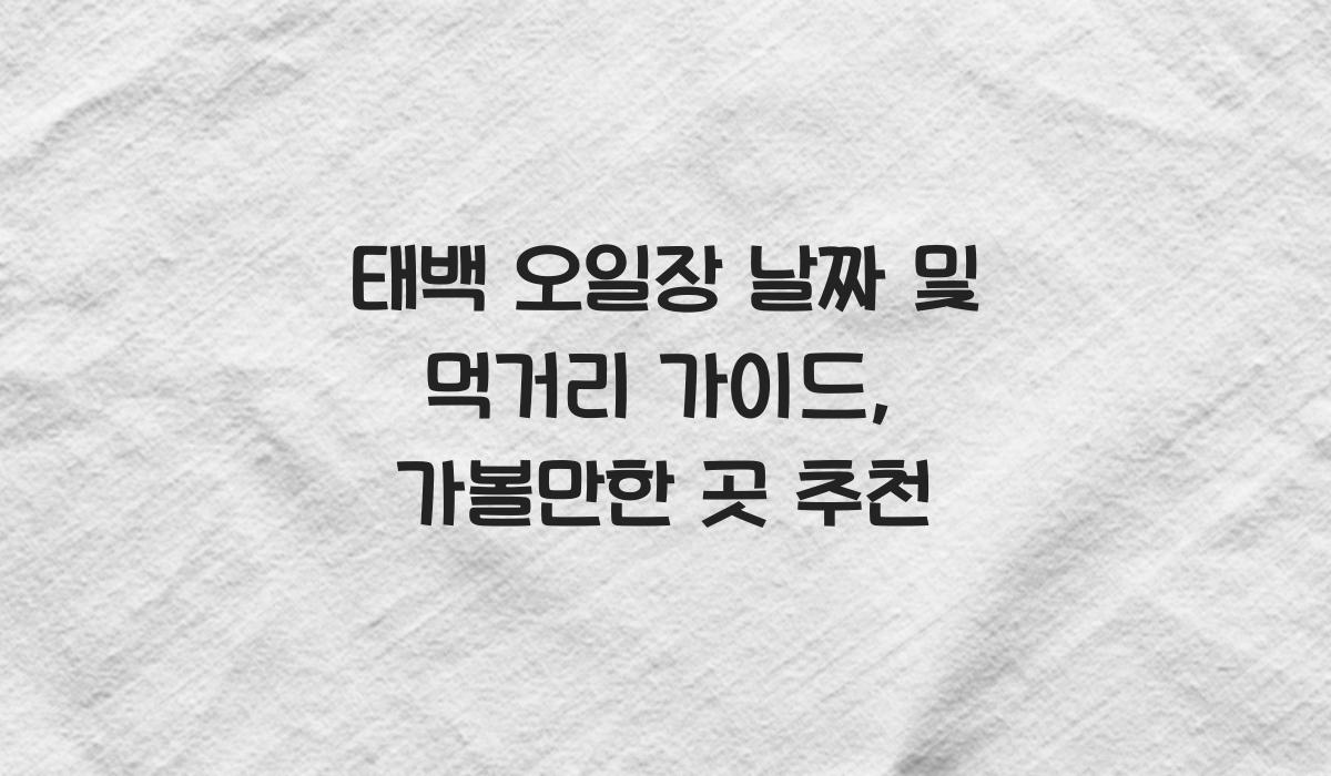 태백 오일장 날짜
