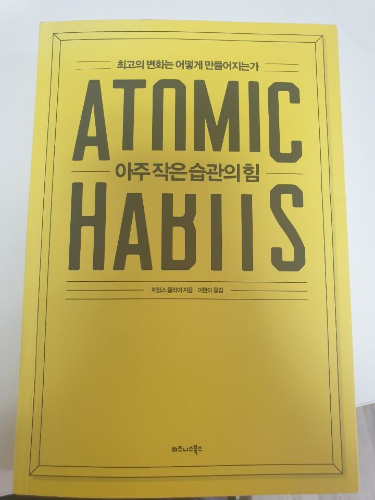  아주 작은 습관의 힘 (Atomic Habits) / 제이스 클리어