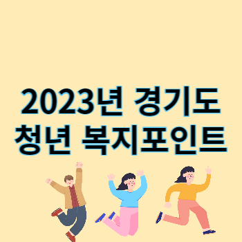 2023년 경기도 청년 복지인트 썸네일