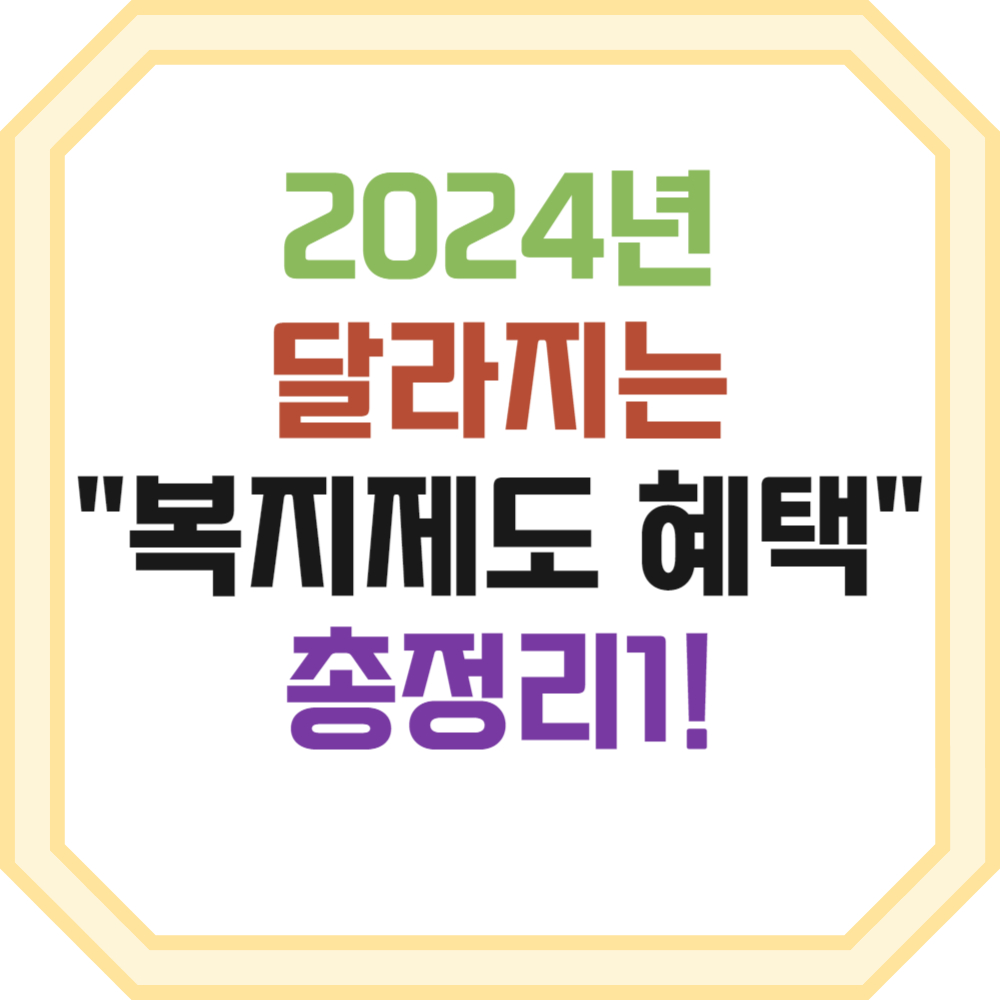 2024년 달라지는 복지제도 혜택