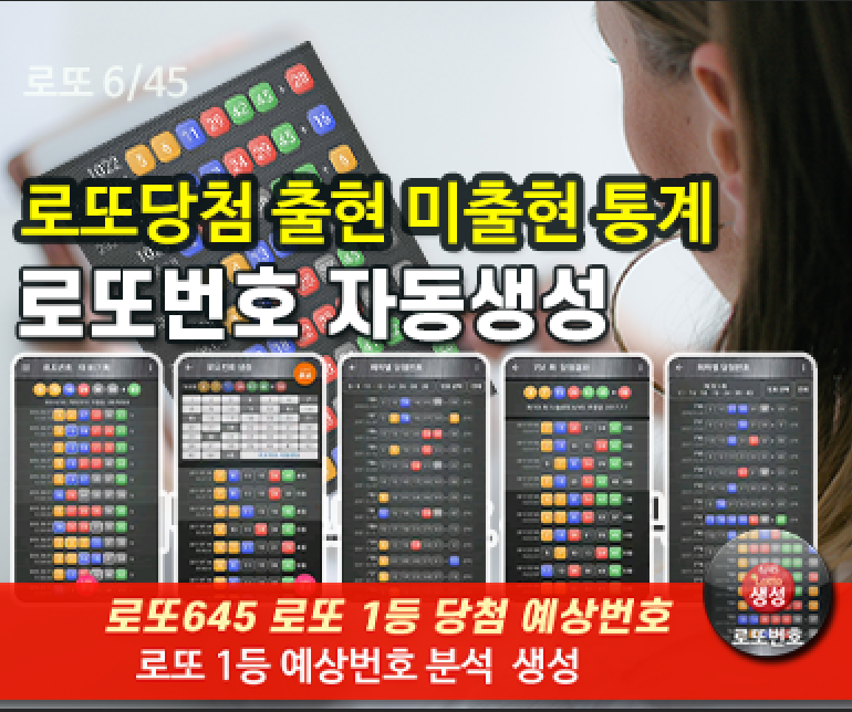 로또번호 자동생성 - 무료 행운번호 자동 반자동 로또 생성기