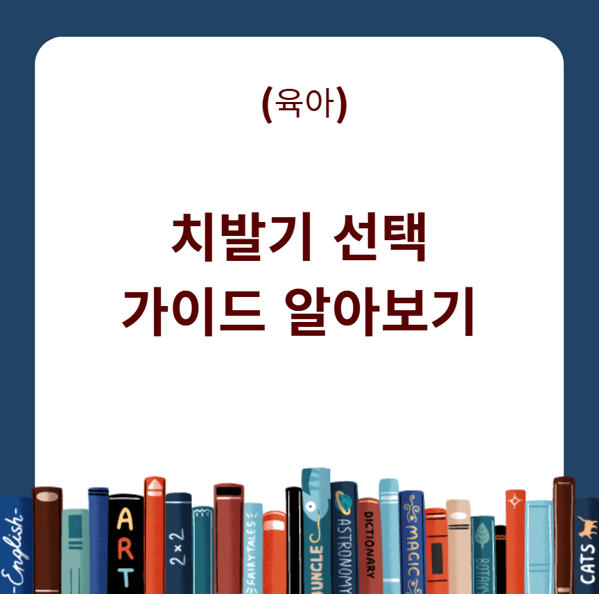 치발기 선택 가이드