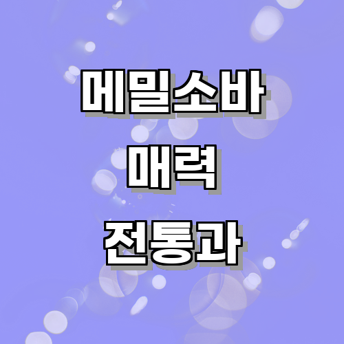 메밀소바의 역사와 유래: 일본에서 메밀소바가 어떻게 발전해왔는지에 관한 글