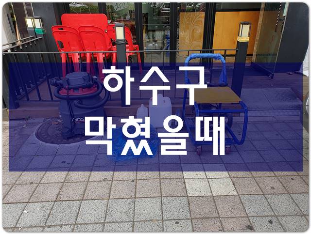  배수구막혔을때 아파트하수도막힘 배수관청소