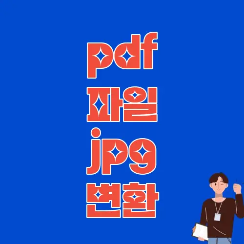 pdf 파일 jpg 변환