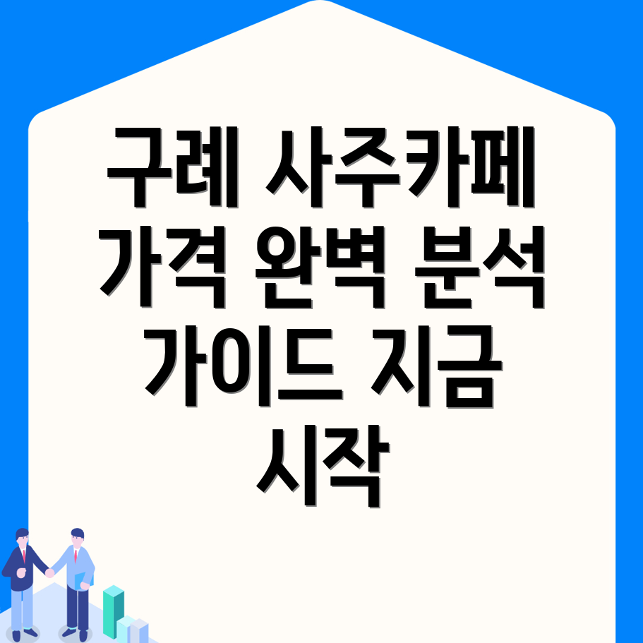 구례군 사주카페 가격