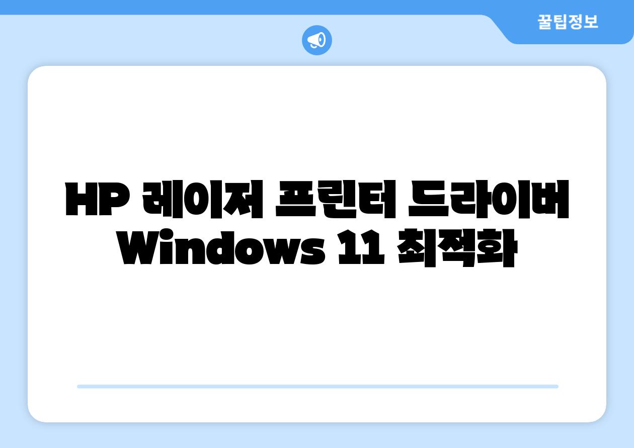HP 레이저 프린터 드라이버   Windows 11 최적화