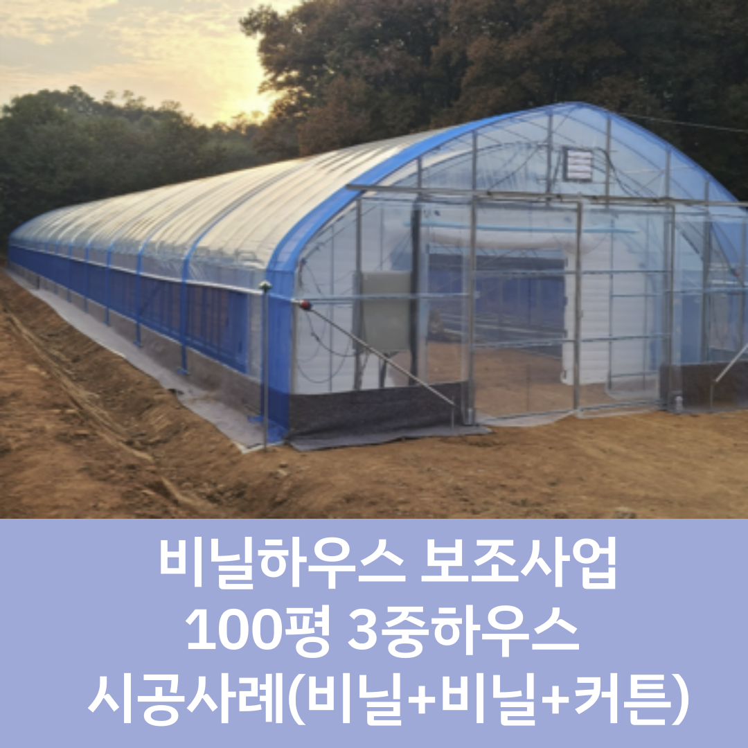  [수원/화성 비닐하우스] 화성시 비닐하우스 보조사업 3중하우스 100평 시공사례 / 비닐하우스 보조사업 시공후기 / 비닐하우스 지원사업 시공 / 화성 비닐하우스 지원사업 / 수원 비닐하우스 지..