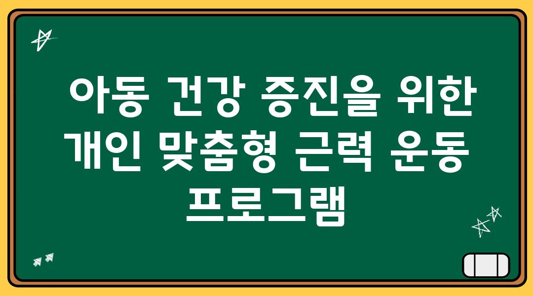  아동 건강 증진을 위한 개인 맞춤형 근력 운동 프로그램