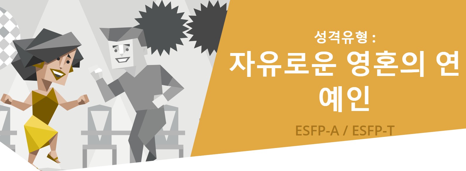  무료 MBTI 검사, ESFP 전격분석