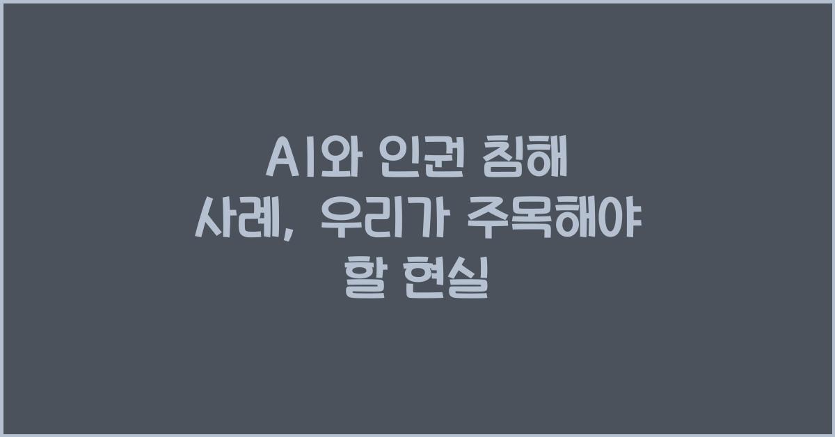 AI와 인권 침해 사례