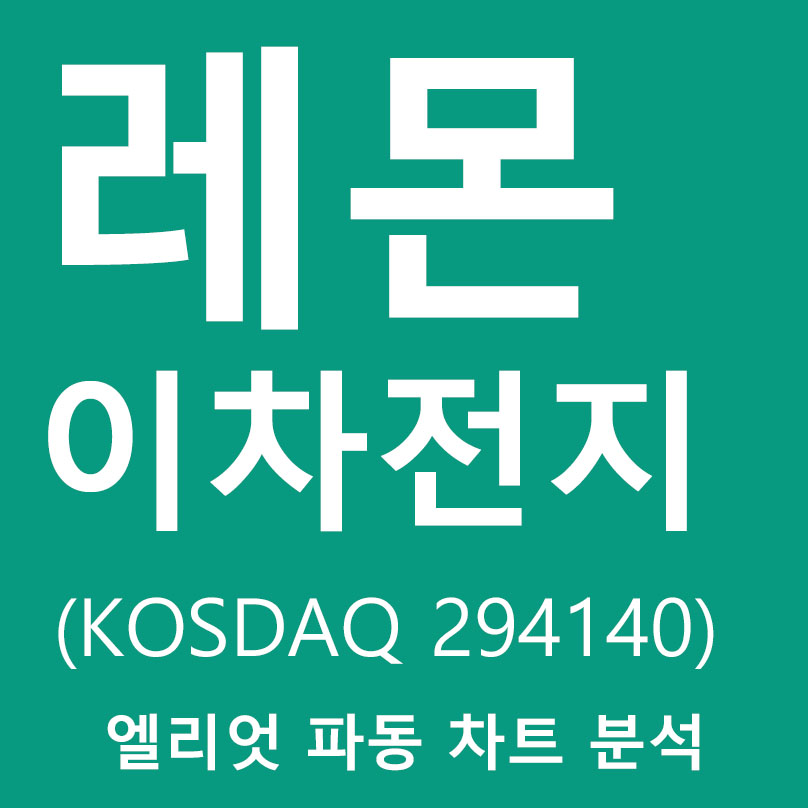 주식 레몬 주가 매수 매도 분석 이차전지