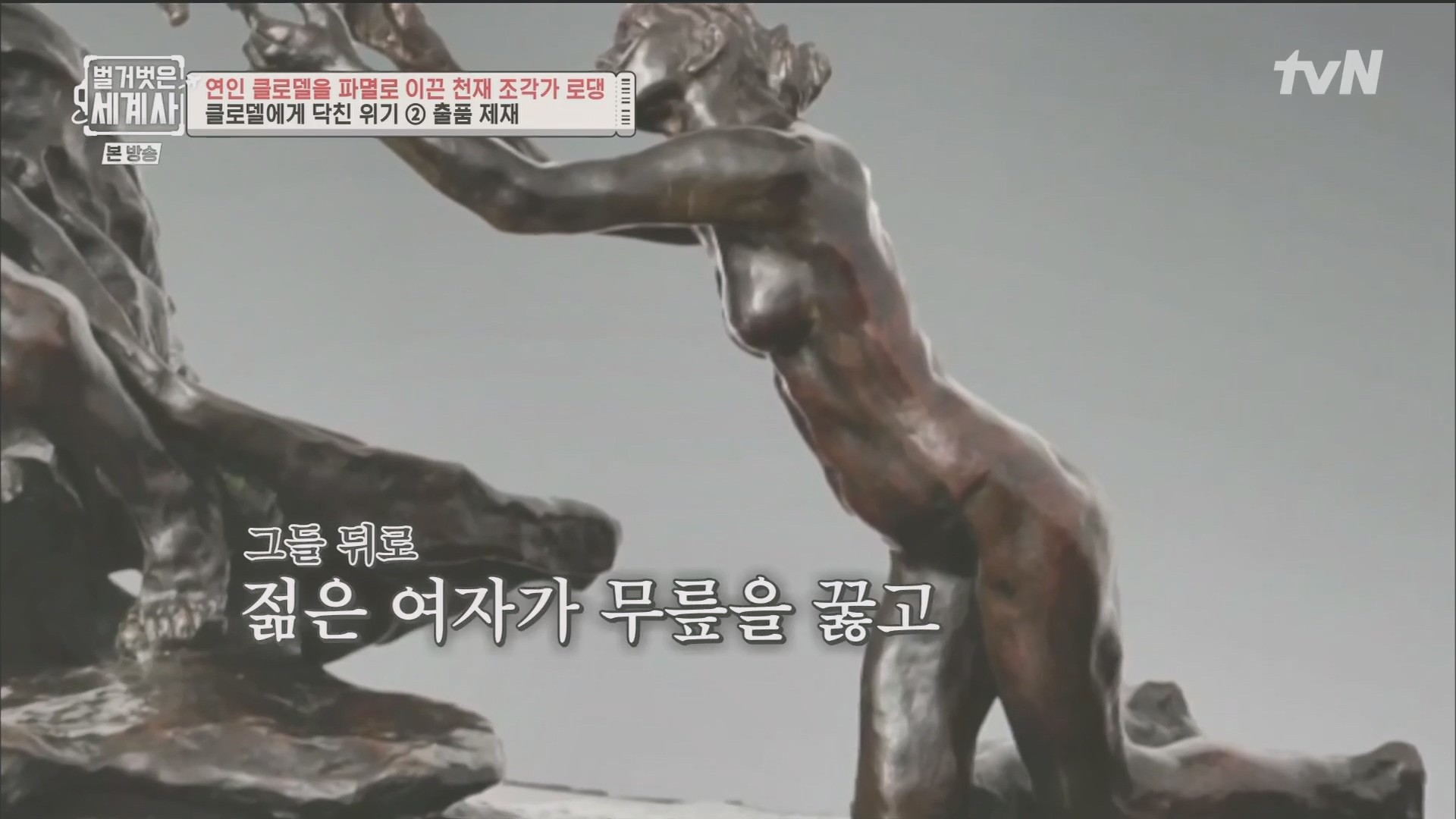 벌거벗은 세계사.E101.230530p.H264-F1RST.mp4_20240101_181334.063.jpg
