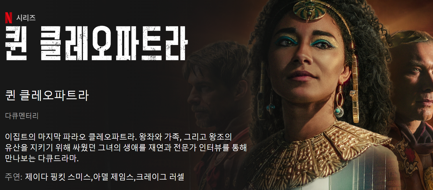 퀸 클레오파트라(2023) - 5월 10일 공개