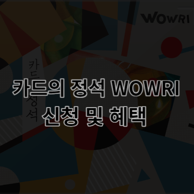 카드의 정석 WOWRI 신청&#44;카드의 정석 WOWRI 혜택&#44;카드의 정석 WOWRI 실적&#44;카드의 정석 WOWRI 정보