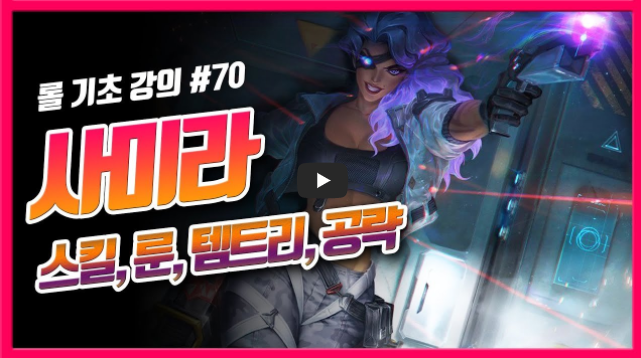 롤 시즌10 사미라 룬 템트리 스킬 강의 / 롤 기초 강의