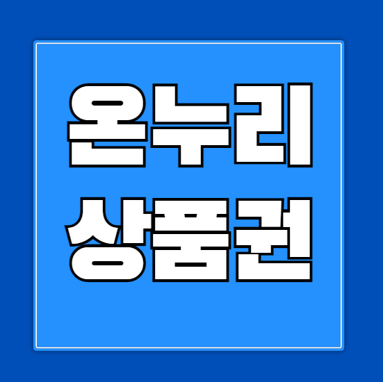 지류 온누리상품권 구입처 구매처 파는곳 총정리