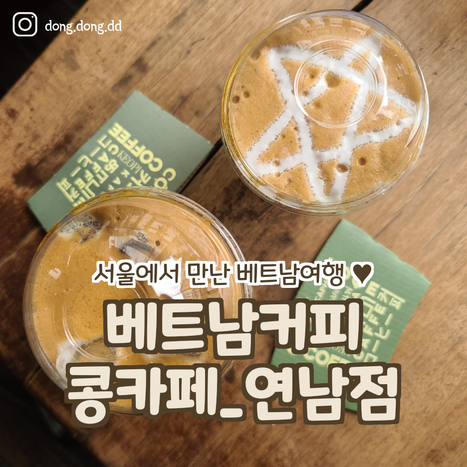  여행일기_홍대,연남에서 만난 베트남 여행_콩카페 처음 먹어본 이야기