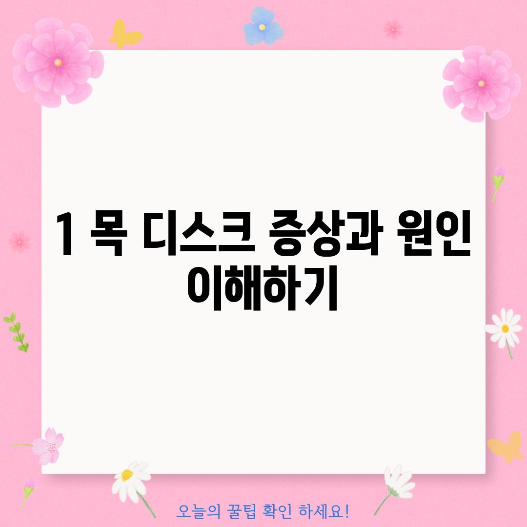 1. 목 디스크 증상과 원인 이해하기