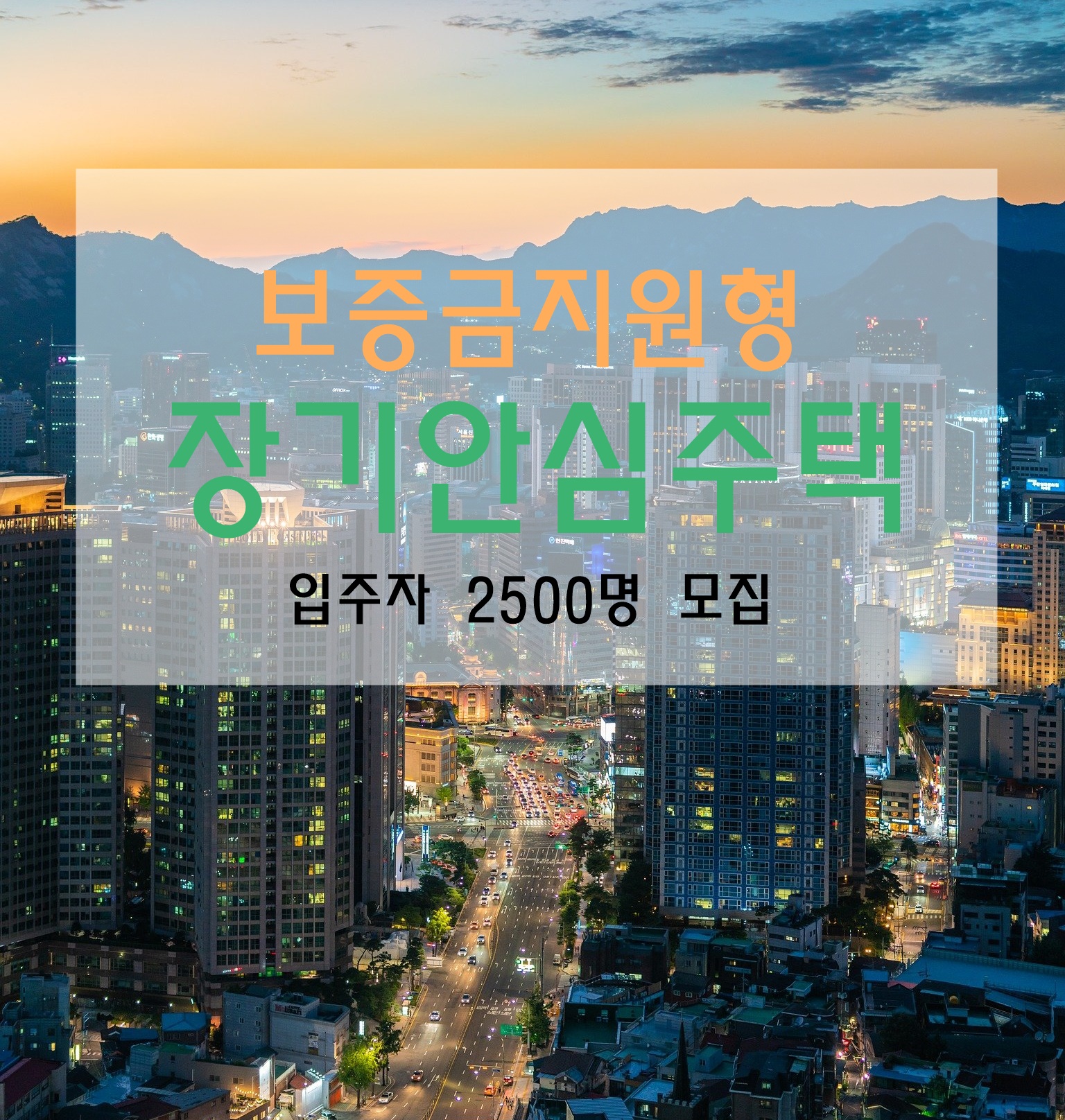서울시 전월세 보증금 지원 장기안심주택