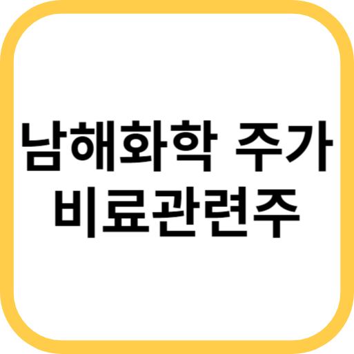  남해화학 주가 중국 비료수출 통제의 영향은?